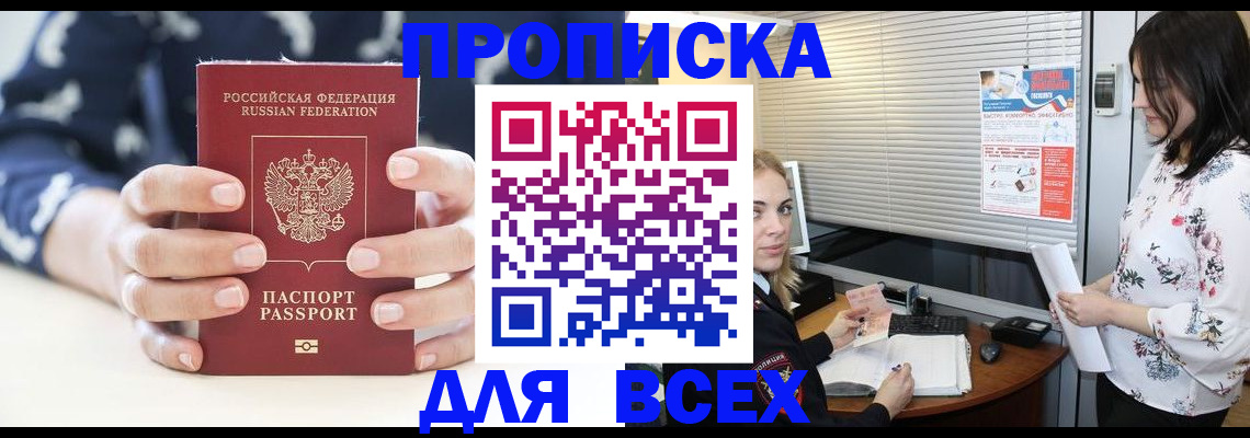 прописка 2025 в Кореновске